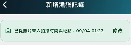 新增漁獲表單的拍攝時間與地點已從照片帶入的提示