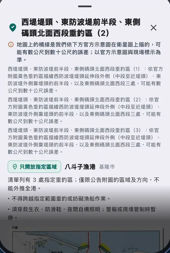 App 公告卡真機畫面:八斗子漁港只開放指定區域,附官方附圖與描線誤差說明