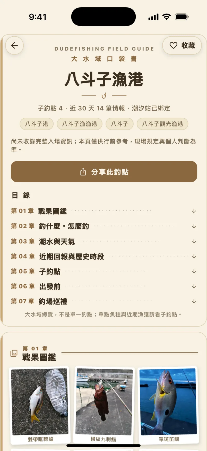八斗子漁港釣點口袋書：收藏按鈕、七章目錄與戰果圖鑑照片