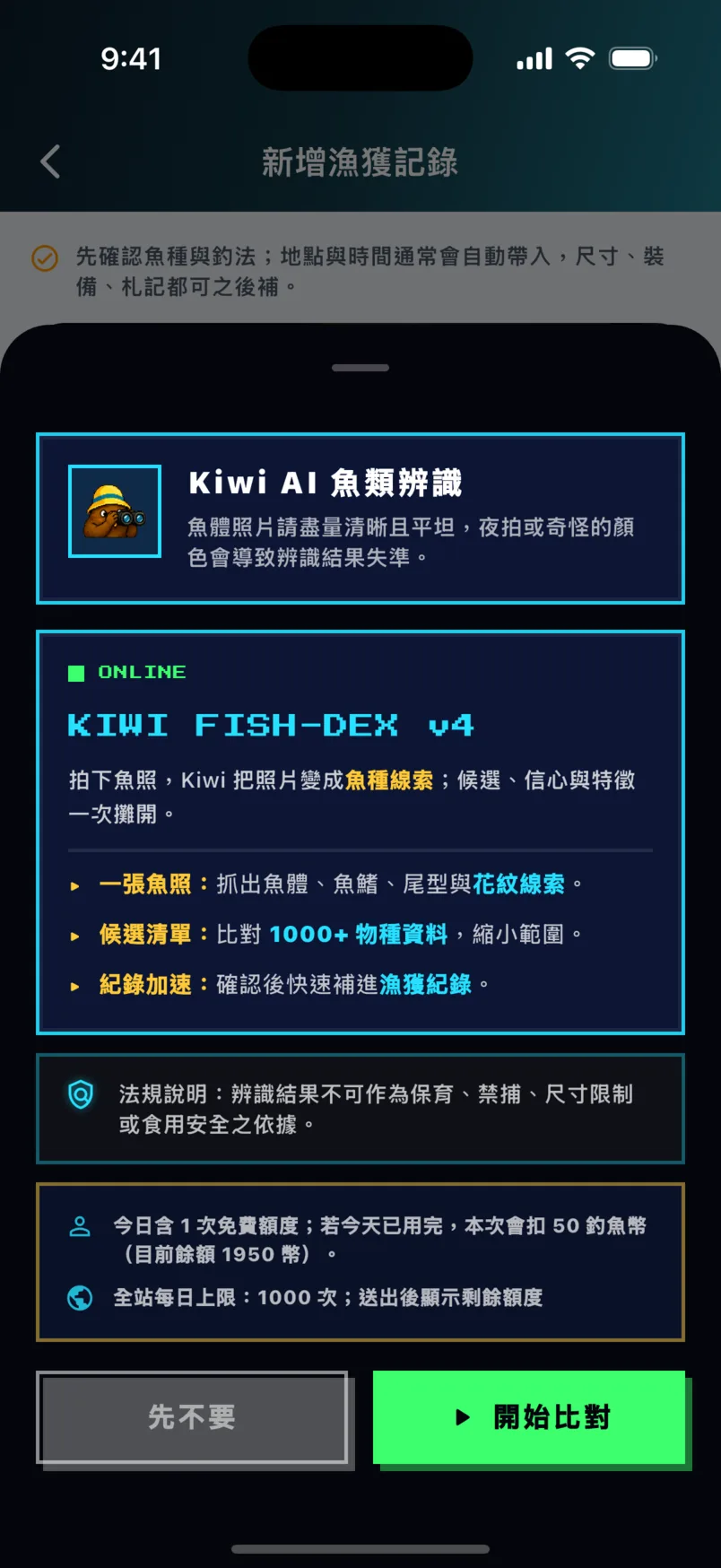 Kiwi AI 魚類辨識說明頁：拍照建議、比對流程說明與開始比對按鈕