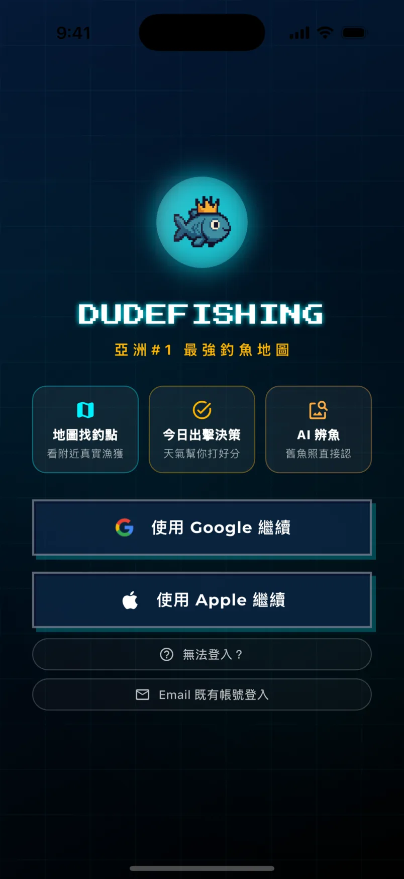 DudeFishinG 登入頁,提供使用 Google 繼續、使用 Apple 繼續與 Email 既有帳號登入三種方式