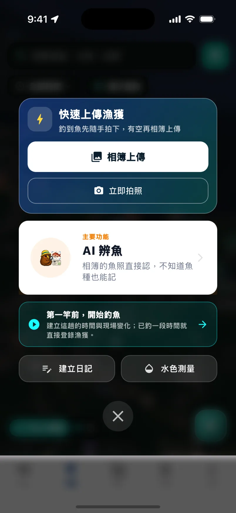 登錄選單：快速上傳漁獲的相簿上傳與立即拍照按鈕，以及 AI 辨魚入口