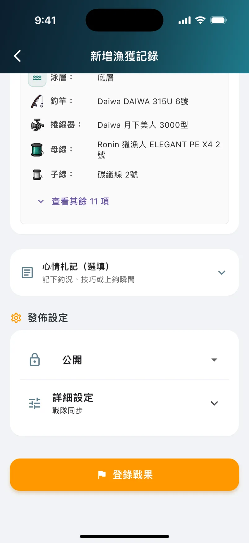 漁獲表單下段：公開範圍下拉、詳細設定與登錄戰果送出按鈕