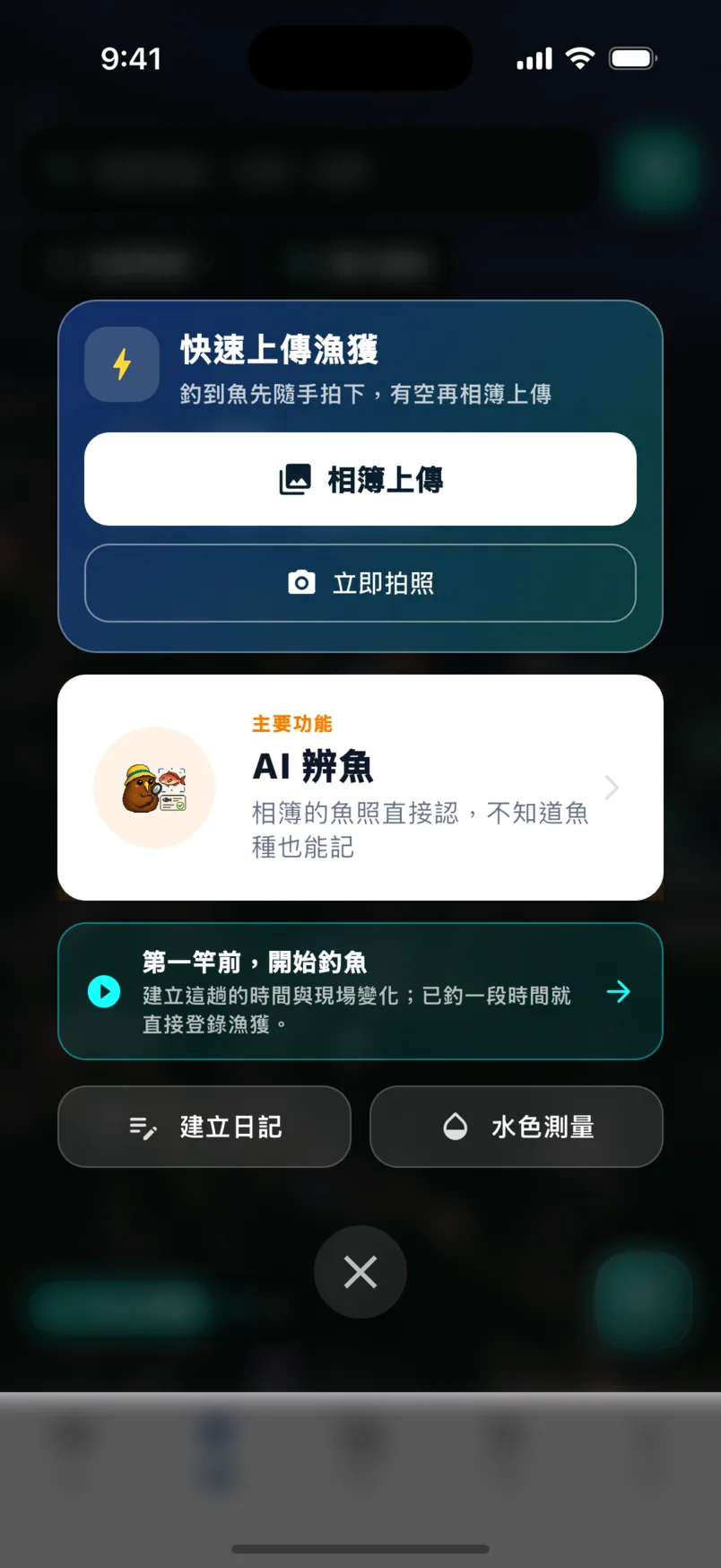 登錄選單：相簿上傳、立即拍照、AI 辨魚、開始釣魚、建立日記、水色測量
