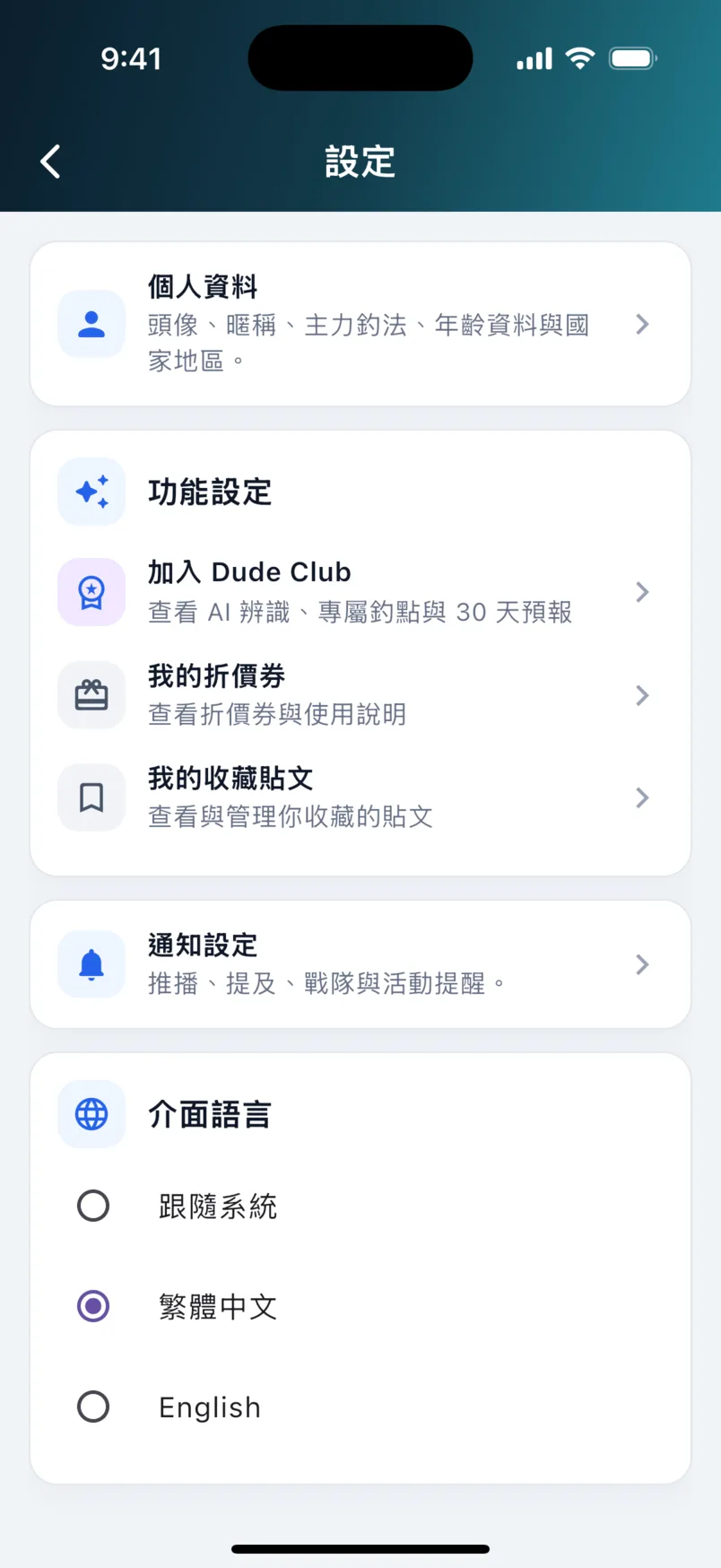 設定頁：個人資料、Dude Club、折價券、收藏貼文、通知設定與介面語言