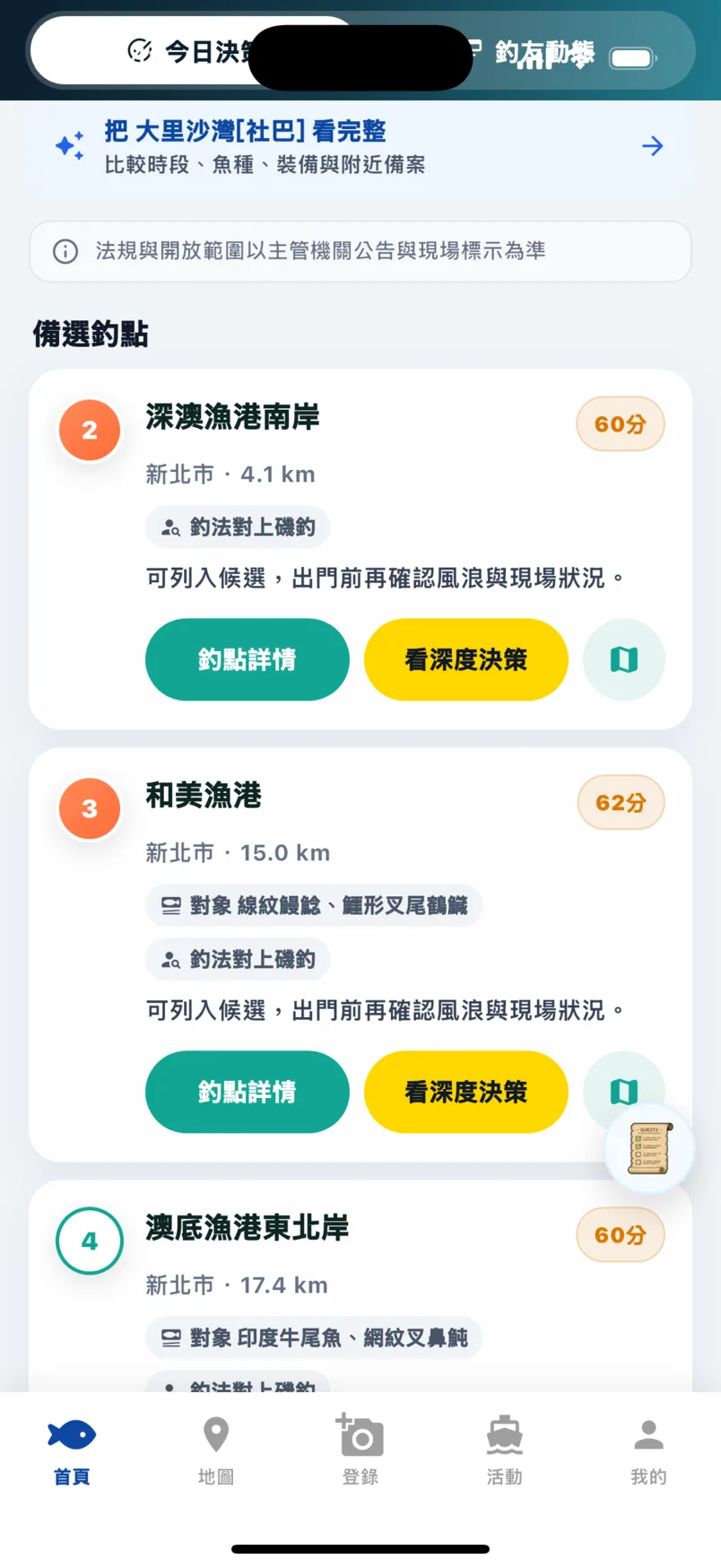 今日決策的備選釣點清單,每個釣點有評分、距離、對象魚與釣點詳情按鈕