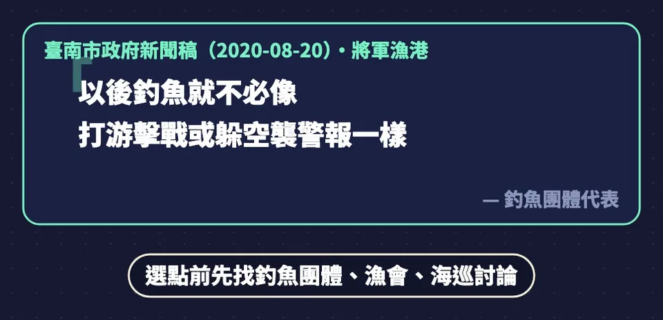 臺南市政府新聞稿引述釣魚團體代表:以後釣魚就不必像打游擊戰或躲空襲警報一樣